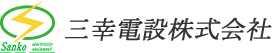 三幸電設株式会社｜三幸電設株式会社は、電気工事を通してお客様のニーズにお応えする神奈川県横浜市を中心に展開する電気設備会社です。
