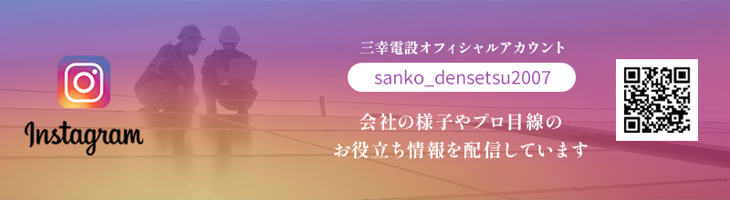 三幸電設株式会社オフィシャルInstagram