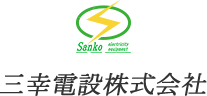 三幸電設株式会社のロゴ